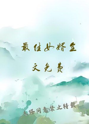 最佳女婿全文免费 阅读小说最新